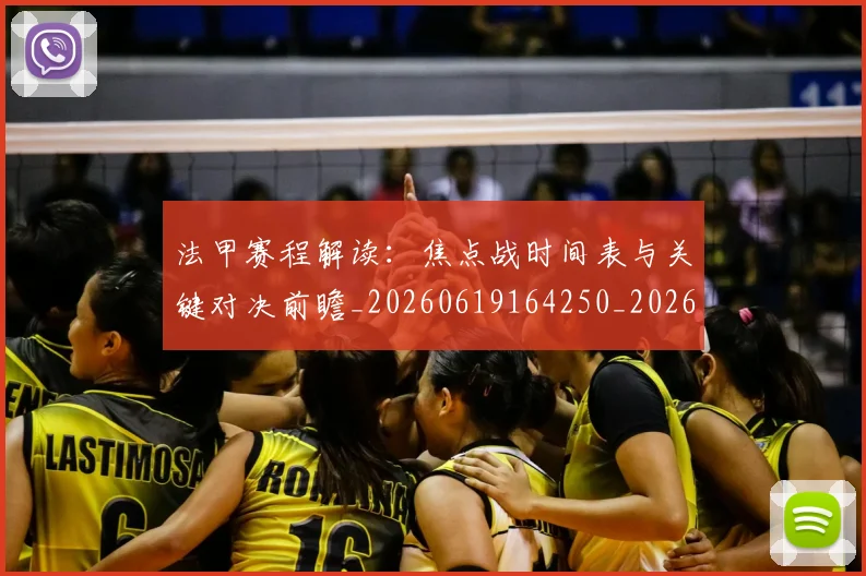 法甲赛程解读：焦点战时间表与关键对决前瞻_20260619164250_20260707153918