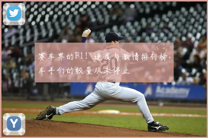 赛车界的F1！速度与激情排行榜，车手们的较量从未停止