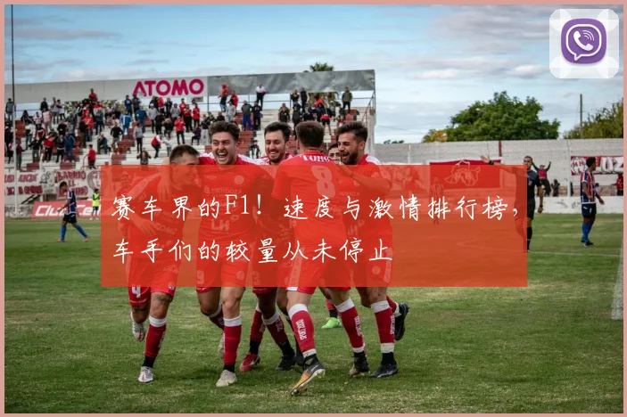 赛车界的F1!速度与激情排行榜,车手们的较量从未停止