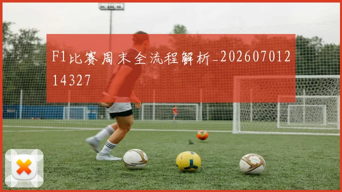F1比赛周末全流程解析_20260701214327