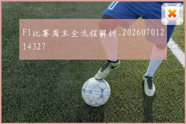 F1比赛周末全流程解析_20260701214327