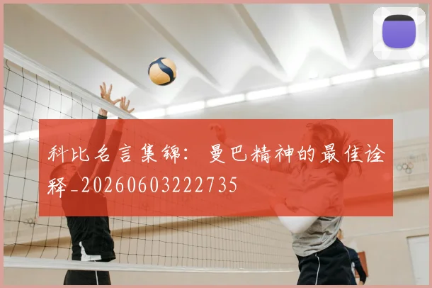 科比名言集锦：曼巴精神的最佳诠释_20260603222735