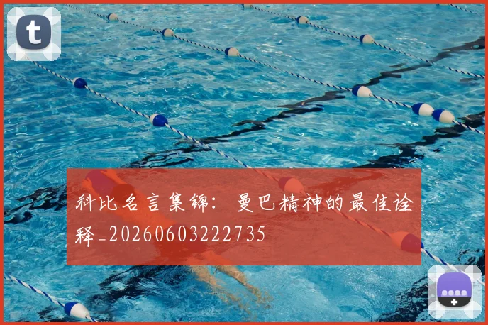 科比名言集锦：曼巴精神的最佳诠释_20260603222735