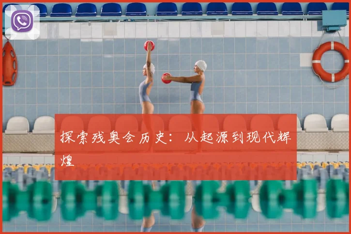 探索残奥会历史:从起源到现代辉煌