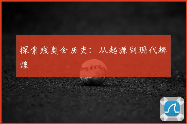 探索残奥会历史:从起源到现代辉煌