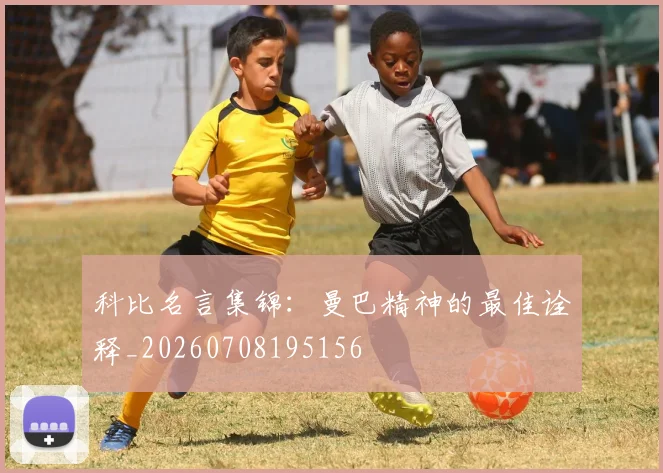 科比名言集锦：曼巴精神的最佳诠释_20260708195156