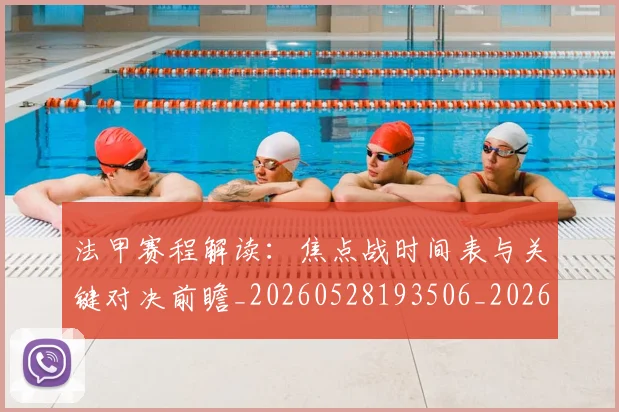 法甲赛程解读：焦点战时间表与关键对决前瞻_20260528193506_20260707153918